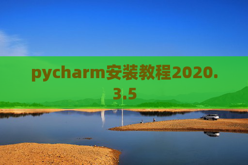 pycharm安装教程2020.3.5